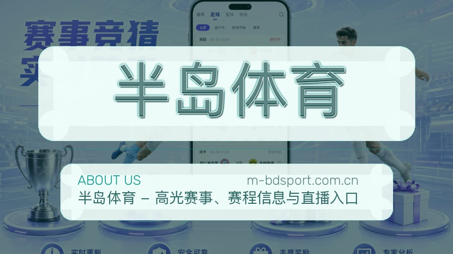 半岛体育关于我们与综合体育品牌介绍图片