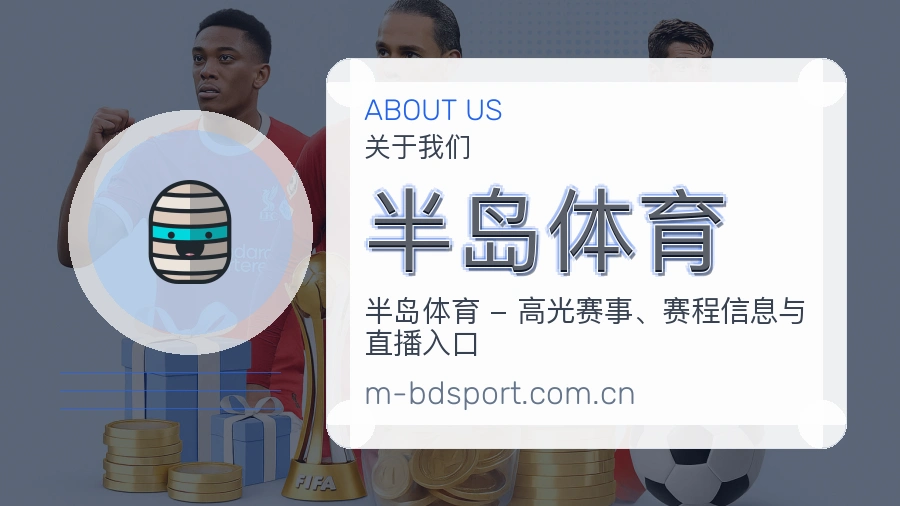半岛体育焦点赛事整理