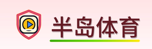 半岛体育 Logo